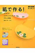 紙で作る! クイリング、スクラップブッキング、フランス額装、カルトナージュ (別冊NHKおしゃれ工房)の詳細を見る