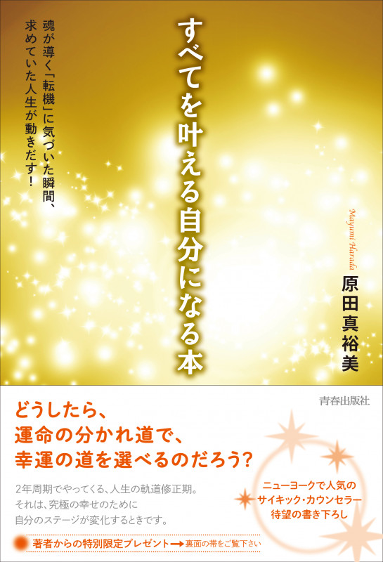 すべてを叶える自分になる本 魂が導く「転機」に気づいた瞬間、決めていた人生が動き出す!