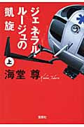 ジェネラル・ルージュの凱旋 (上) (宝島社文庫)