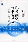 記号創発ロボティクス 知能のメカニズム入門 (講談社選書メチエ 577)
