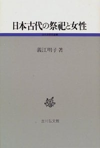 日本古代の祭祀と女性 (古代史研究選書)