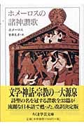 ホメーロスの諸神賛歌 (ちくま学芸文庫)