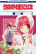 うちのポチの言うことには 2 (花とゆめコミックス)