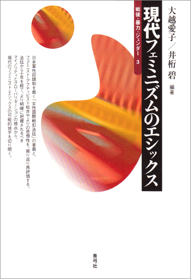 現代フェミニズムのエシックス (戦後・暴力・ジェンダー 3)