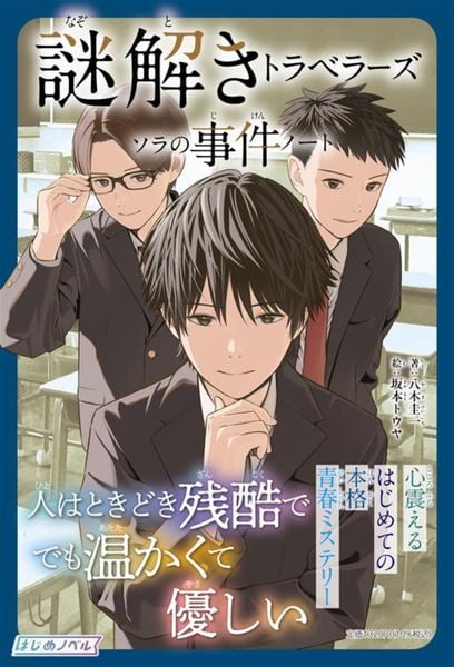 謎解きトラベラーズ ソラの事件ノート (はじめノベル)