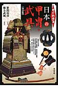 すぐわかる 日本の甲冑・武具