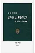 寄生虫病の話 身近な虫たちの脅威 (中公新書)