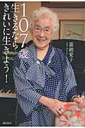 107歳 生きるならきれいに生きよう!の詳細を見る