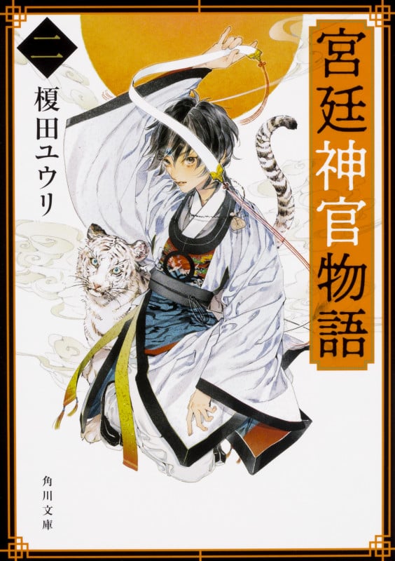 宮廷神官物語 (二) (角川文庫)