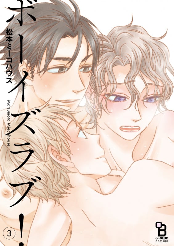 ボーイズラブ! (3) (オンブルーC)