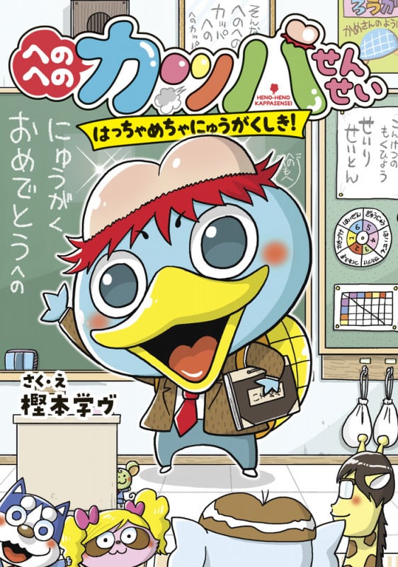 へのへのカッパせんせい はっちゃめちゃにゅうがくしき! (1)