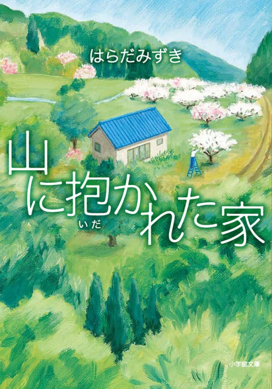 山に抱かれた家 (小学館文庫)