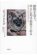 動物を追う、ゆえに私は〈動物で〉ある
