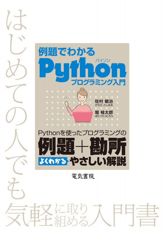 例題でわかるPythonプログラミング入門