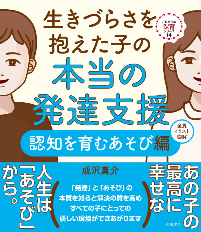 生きづらさを抱えた子の本当の発達支援 認知を育むあそび編 (これからの保育シリーズ)