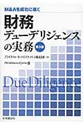 M&Aを成功に導く 財務デューデリジェンスの実務