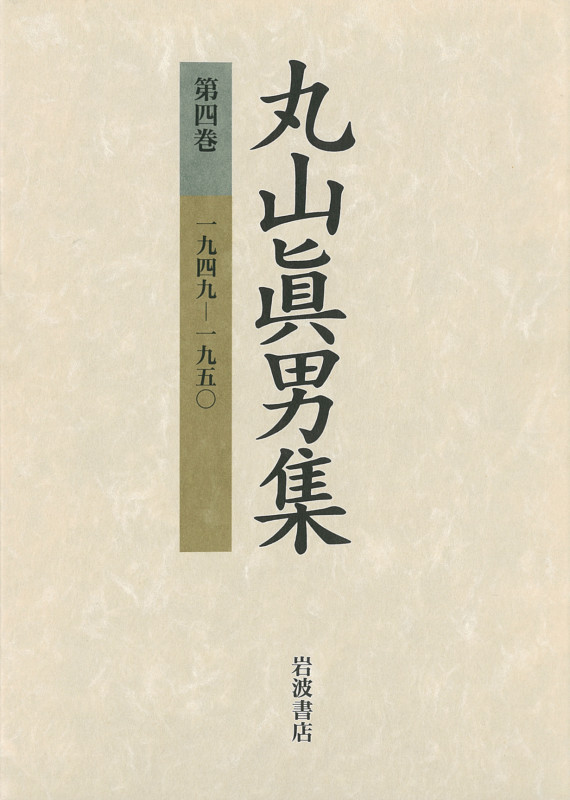 一九四九-一九五〇 1949-1950 (丸山眞男集)