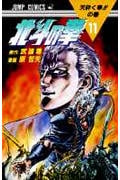 北斗の拳 11 (ジャンプコミックス)