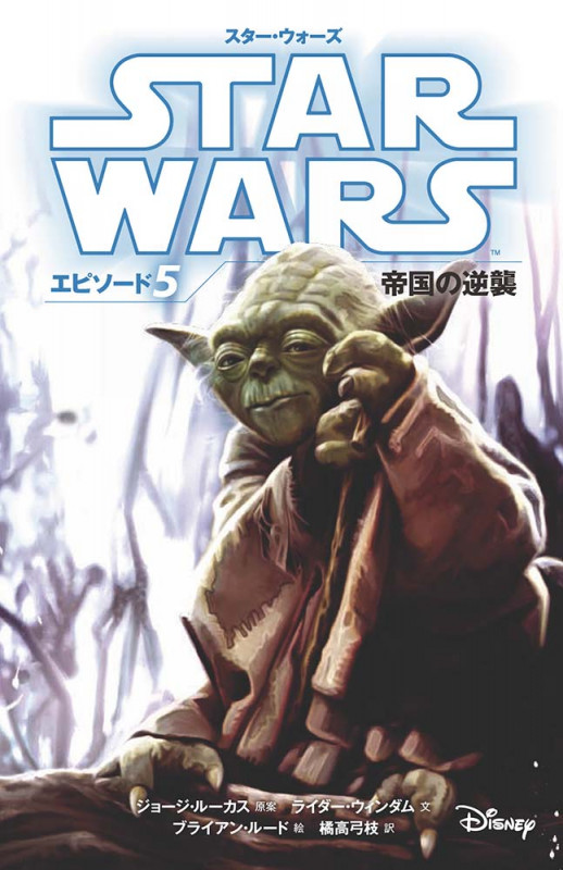 スター・ウォーズ エピソード5 帝国の逆襲 (スター・ウォーズ小説版)