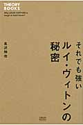 それでも強い ルイ・ヴィトンの秘密