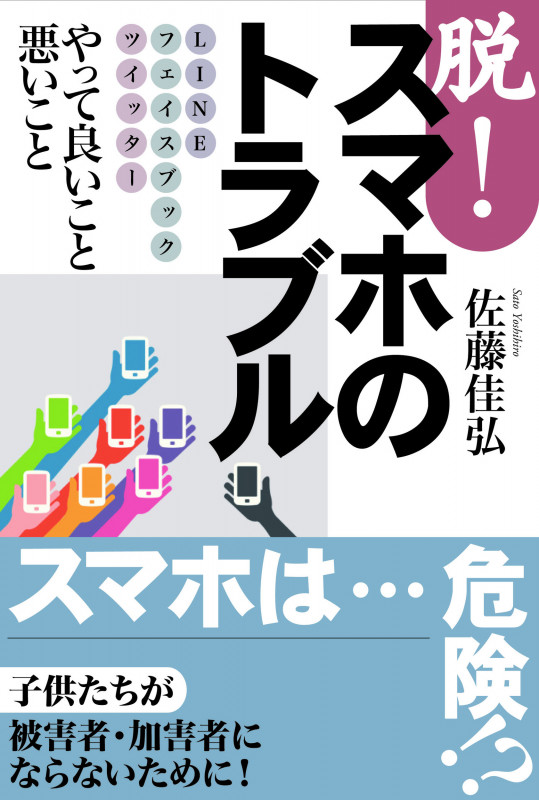 脱!スマホのトラブル LINEフェイスブックツイッターやって良いこと悪いこと