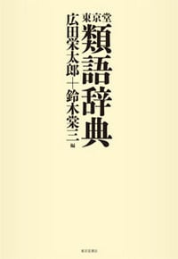 東京堂 類語辞典