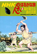 NHK日本人はるかな旅 海が育てた森の王国 日本列島にひろがった縄文人 (3)