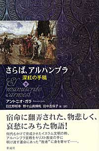 さらば、アルハンブラ 深紅の手稿 上/彩流社/アントニオ・ガラ（単行本） さらば、アルハンブラ(下) 深紅の手稿 | アントニオガラのあらすじ