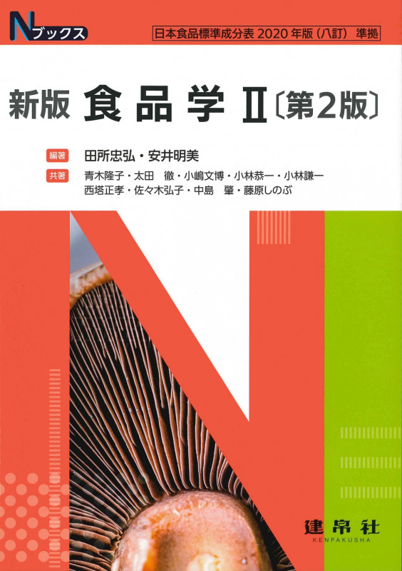 日本食品大事典/杉田浩一, 平宏和, 田島眞, 安井明美 新版 日本食品大事