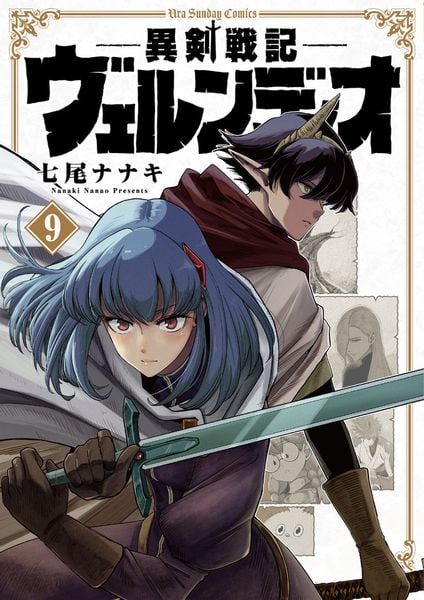 異剣戦記ヴェルンディオ (9) (裏少年サンデーコミックス)