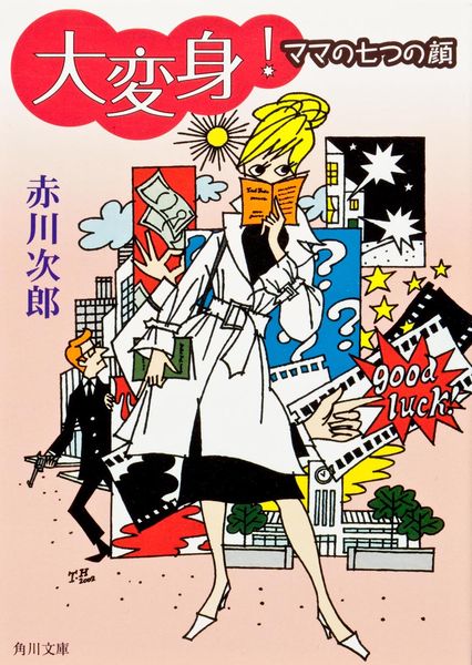 大変身!  ママの七つの顔 (角川文庫)の詳細を見る