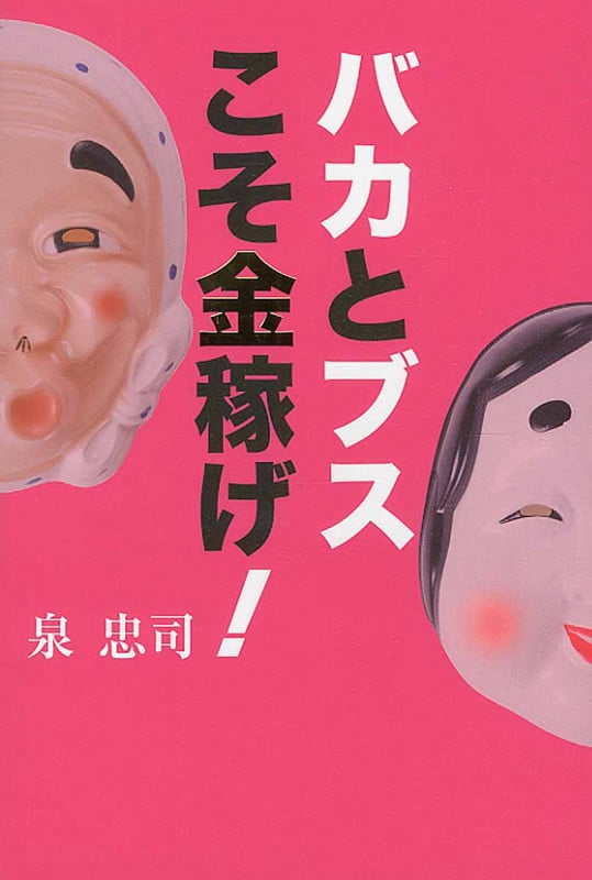 バカとブスこそ金稼げ!