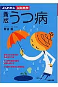 うつ病 症例でみる世代別・男女別うつ病 うつ病の最新治療と再発防止 (よくわかる最新医学)