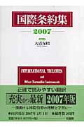 国際条約集 2007年版