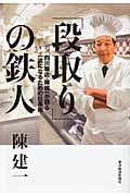 「段取り」の鉄人 四川飯店・陳健一が語る一流になるための仕事術