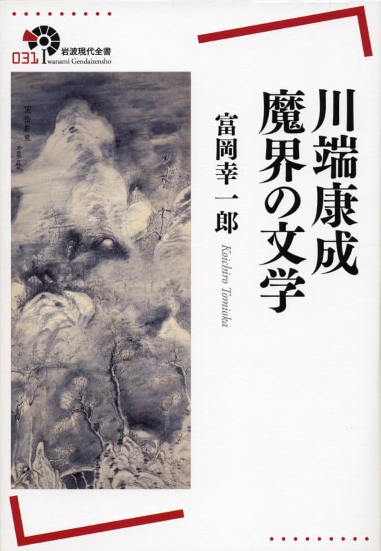川端康成魔界の文学 (岩波現代全書 031)