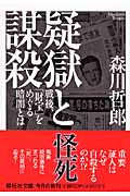 疑獄と謀殺 戦後、「財宝」をめぐる暗闇とは (祥伝社文庫)