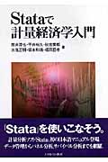 Stataで計量経済学入門