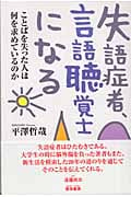失語症者、言語聴覚士になる ことばを失った人は何を求めているのか