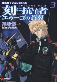 刻に抗いし者 エゥーゴの蒼翼 機動戦士Zガンダム外伝 ADVANCE OF Z (3) (DENGEKI HOBBY BOOKS)