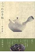 うつわの手帖 (1)