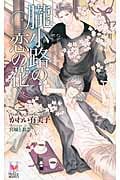 朧小路の恋の花 (Holly Novels)