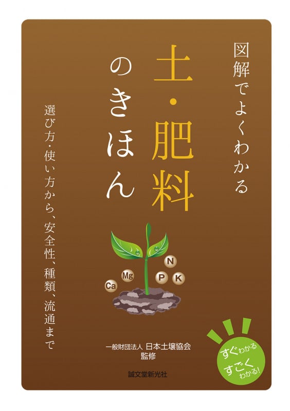 図解でよくわかる 土・肥料のきほん 選び方・使い方から、安全性、種類、流通まで