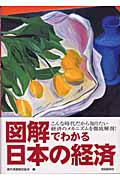 図解でわかる日本の経済