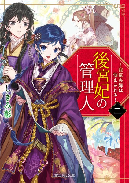後宮妃の管理人 二 ~寵臣夫婦は悩まされる~ (2) (富士見L文庫)