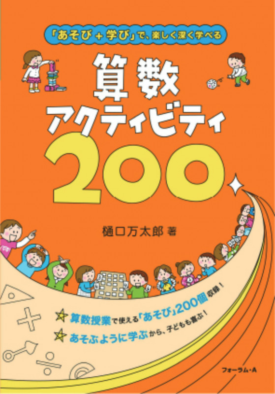 「あそび+学び」で、楽しく深く学べる 算数アクティビティ 200
