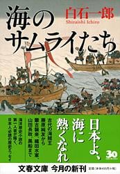 海のサムライたち (文春文庫)