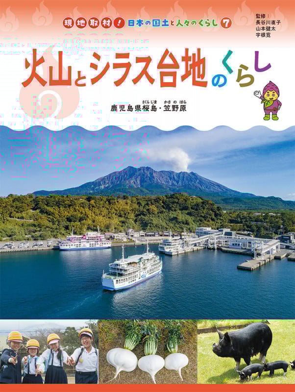 火山とシラス台地のくらし 鹿児島県桜島・笠野原 (現地取材! 日本の国土と人々のくらし 7)