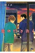 窓の灯とおく (幻冬舎ルチル文庫)