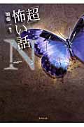 「超」怖い話N (竹書房文庫)